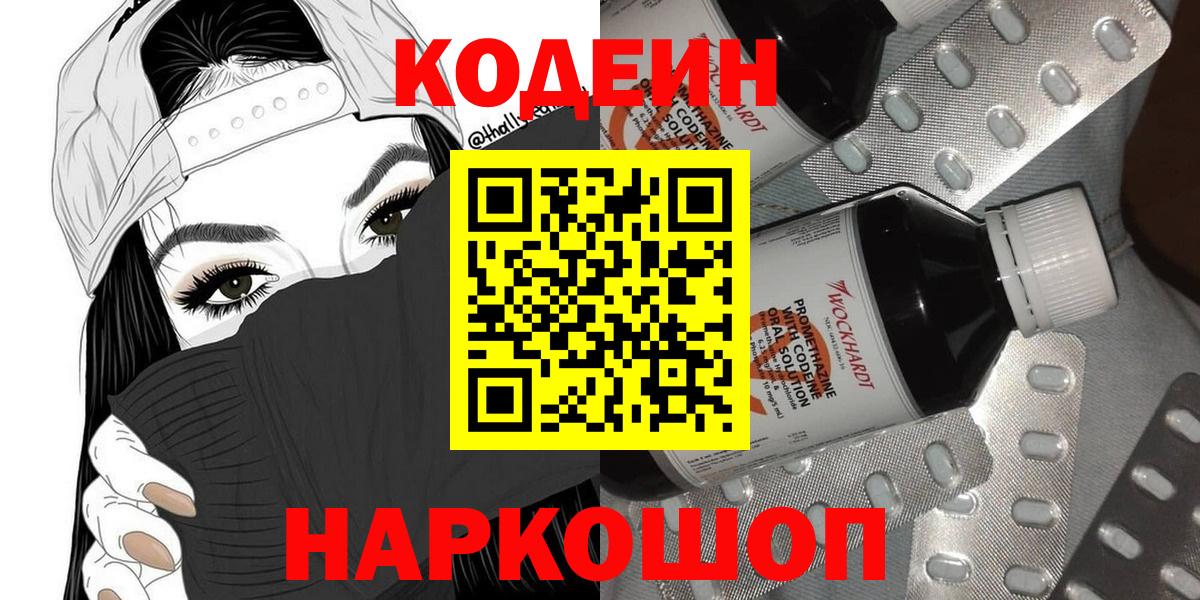 Кодеин Purple Drank Батайск