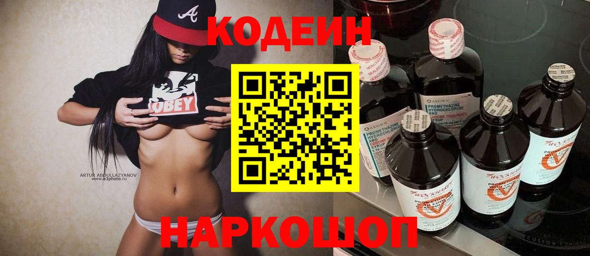 Codein напиток Lean (лин)  Вход с VPN  Батайск 