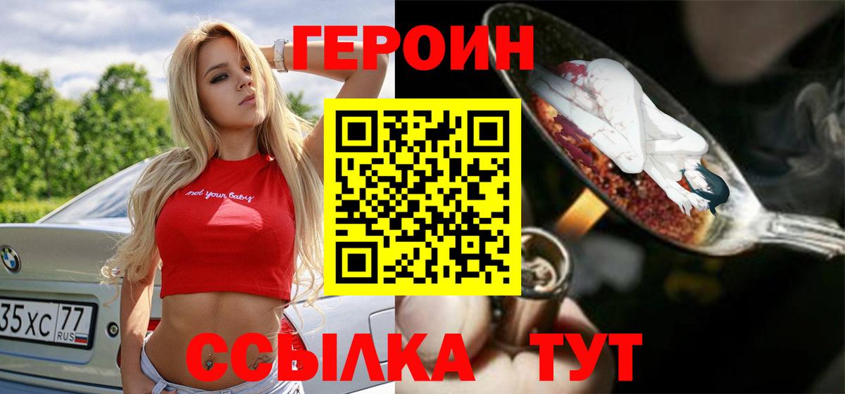 Героин Heroin Батайск